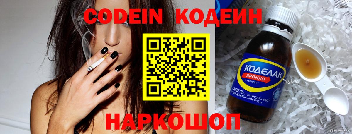 Codein напиток Lean (лин) Евпатория